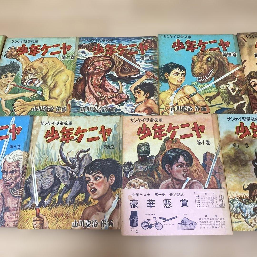 サンケイ児童文庫　少年ケニヤ　一巻〜十三巻　セット（山川惣治／作画