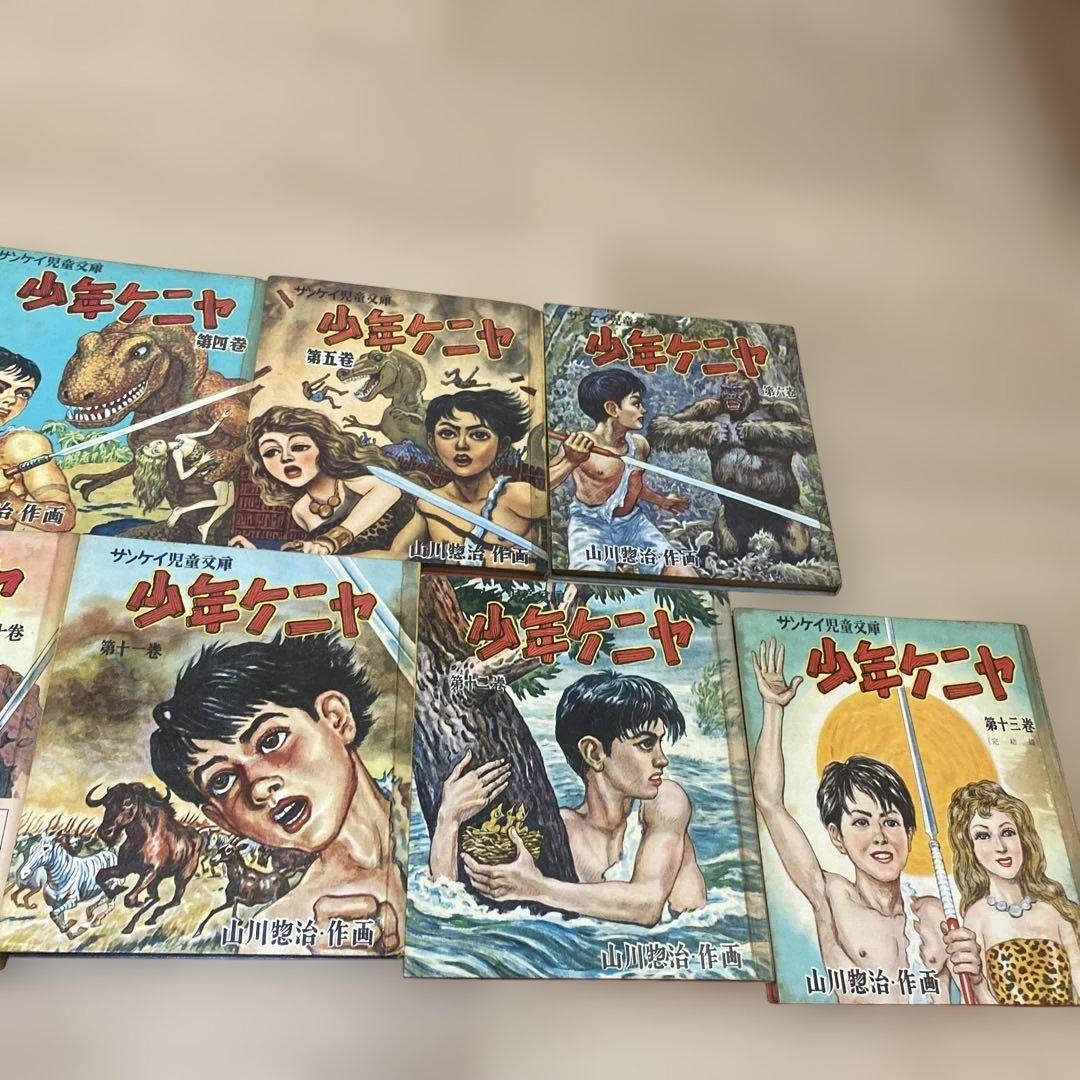 サンケイ児童文庫　少年ケニヤ　一巻〜十三巻　セット（山川惣治／作画