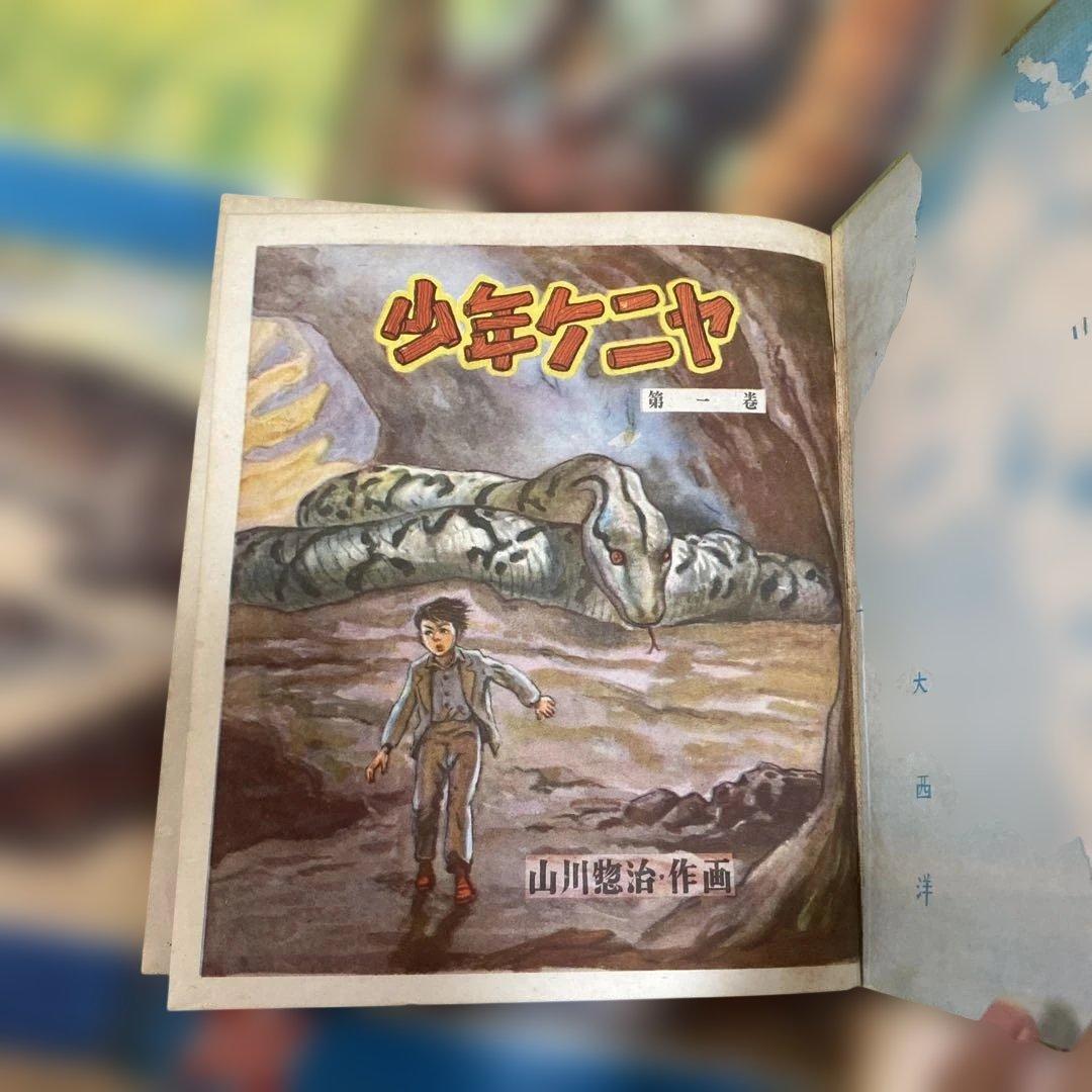 サンケイ児童文庫　少年ケニヤ　一巻〜十三巻　セット（山川惣治／作画
