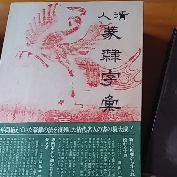 篆隷字典