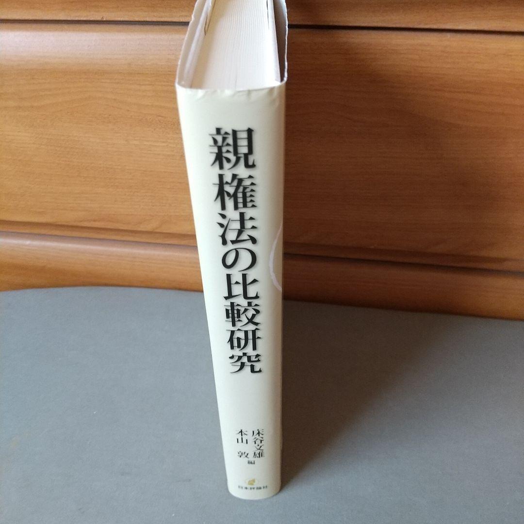 親権法の比較研究