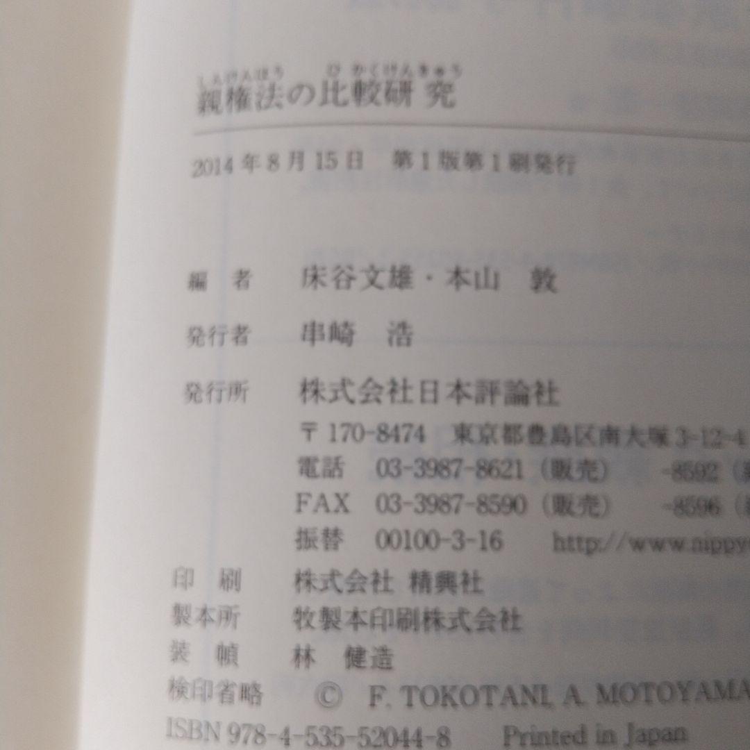 親権法の比較研究