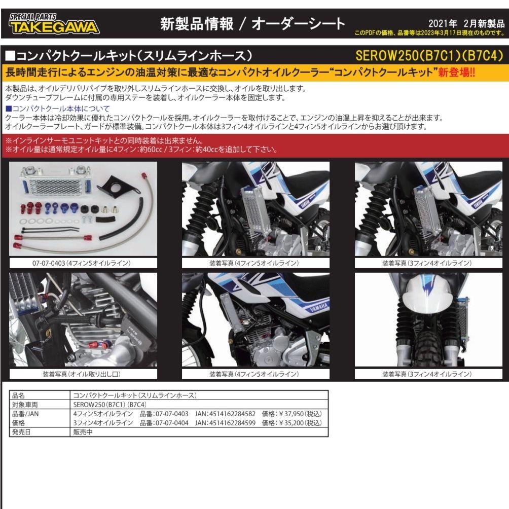 TAKEGAWA コンパクトクールキット セロー250 オイルクーラー 武川