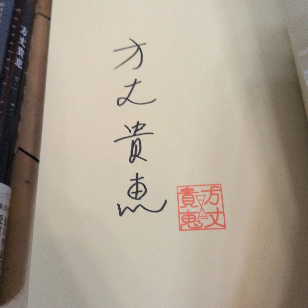全てサイン本　方丈貴恵　時空旅行者の砂時計　アミュレット・ホテル　2点セット