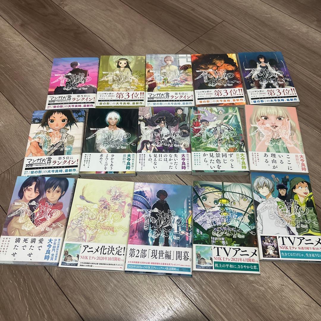 不滅のあなたへ 全25巻セット　全帯付き　美品