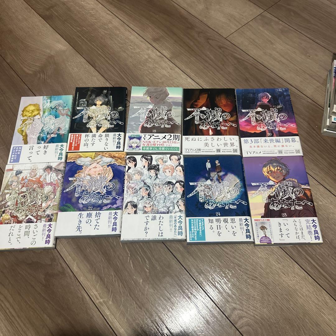 不滅のあなたへ 全25巻セット　全帯付き　美品
