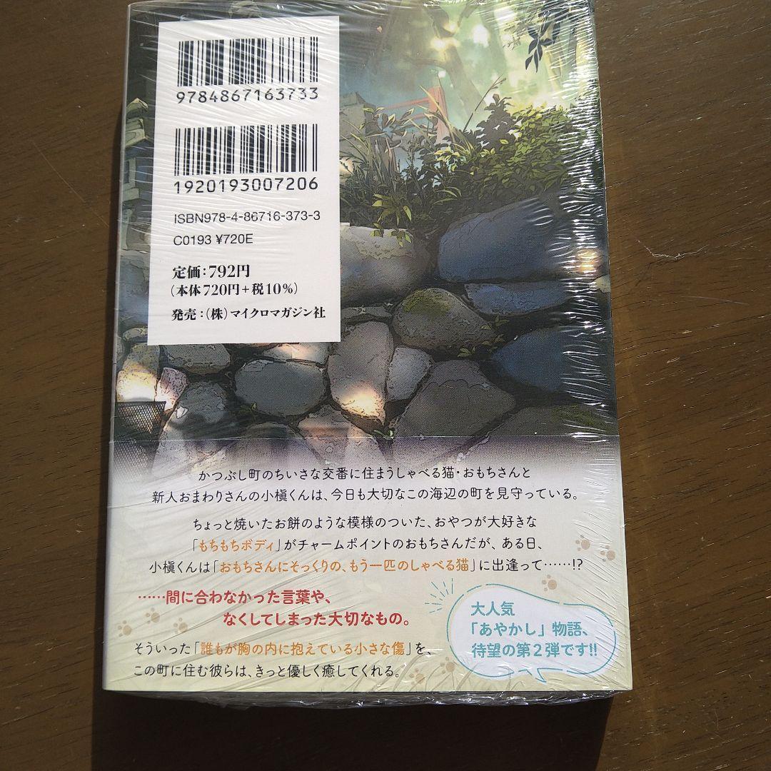 植原翠 著者直筆 サイン入り　おまわりさんと招き猫 おもちとおこげと丸い月