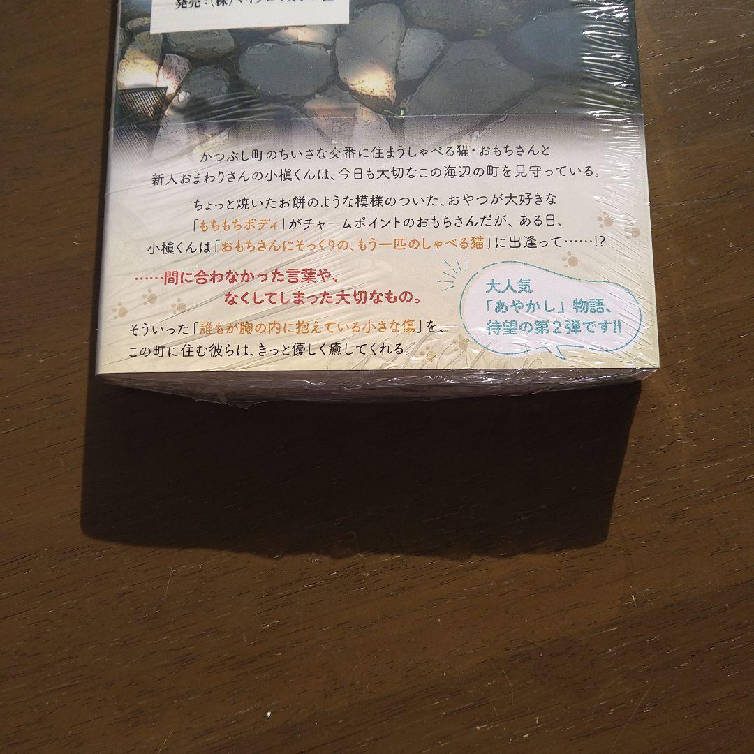 植原翠 著者直筆 サイン入り　おまわりさんと招き猫 おもちとおこげと丸い月