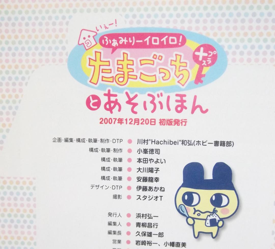 いぇー!ふぁみりーイロイロ!たまごっちプラスとあそぶほん 最終値下げ