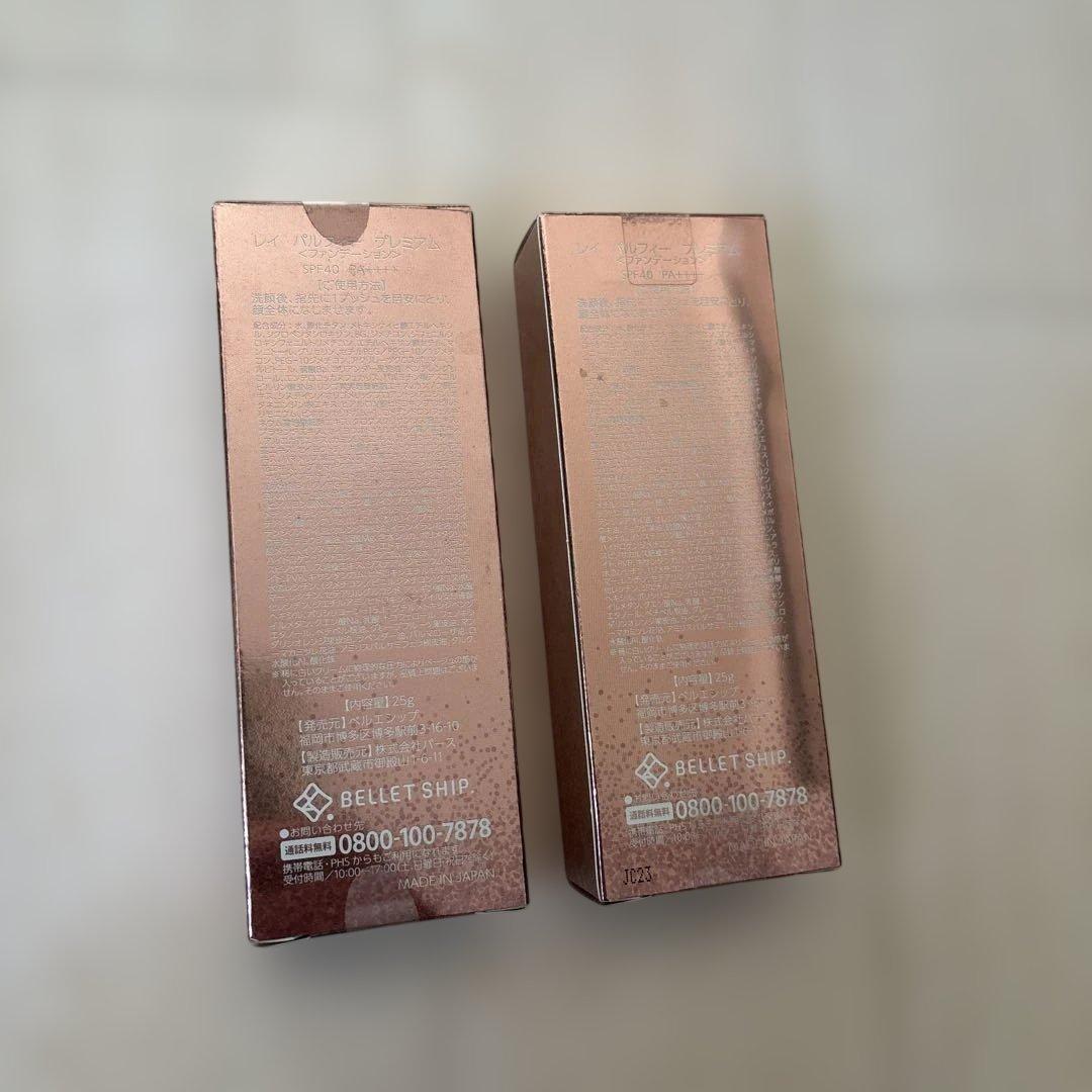 新品未使用 レイ パルフィー プレミアムファンデーション　2個セット