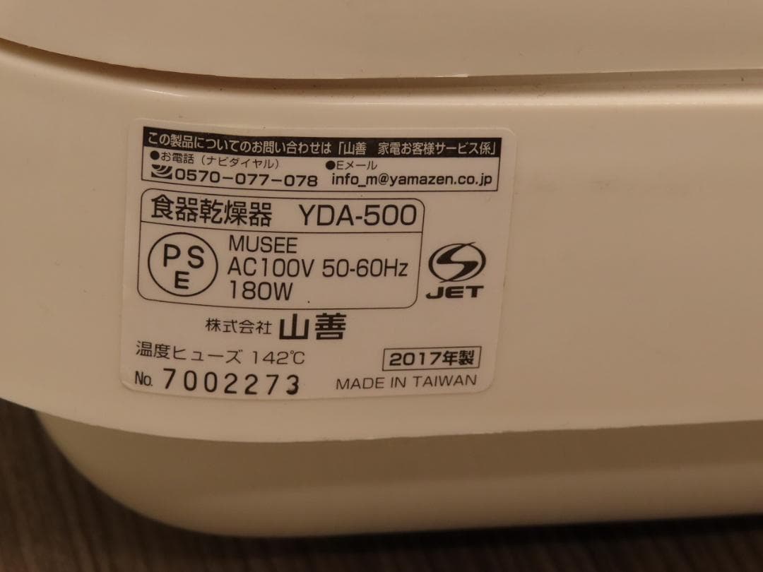 山善 食器乾燥器　模型乾燥