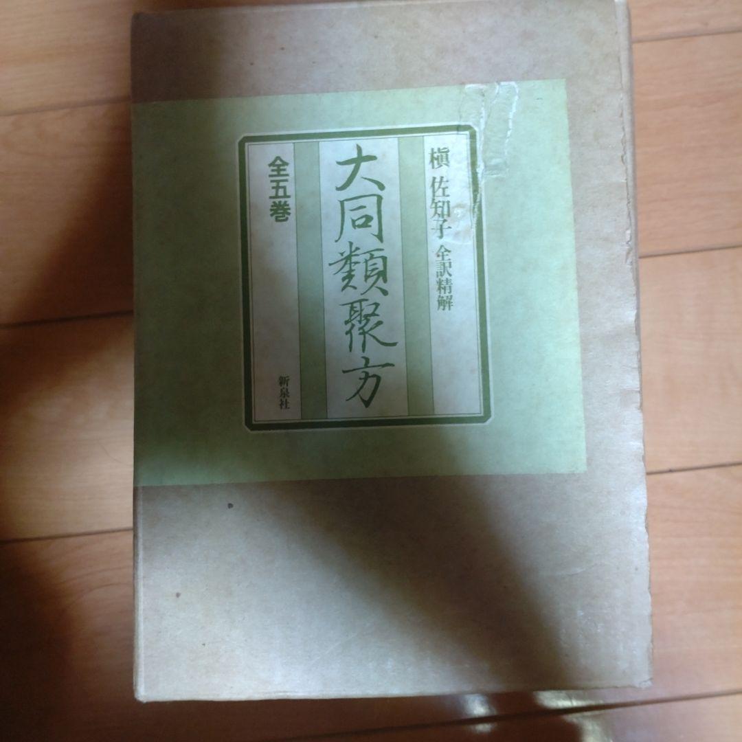 大同類聚方 全巻　五巻
