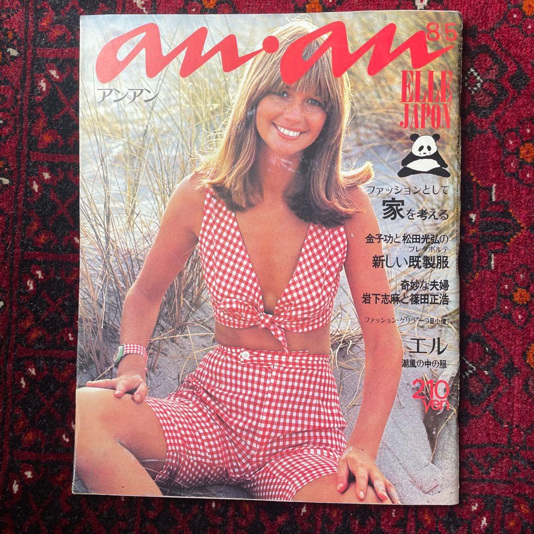 ビンテージ雑誌　an・an no.57
