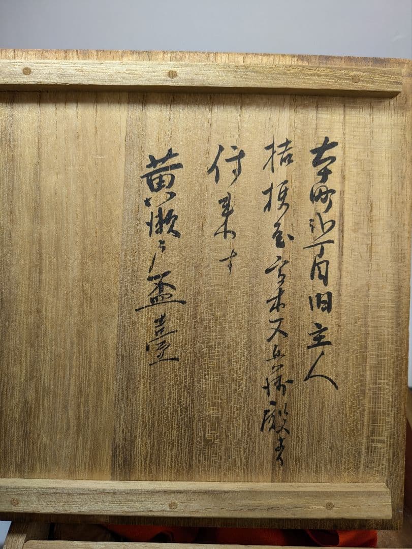黄瀬戸　盃台　古瀬戸　盃　杯　猪口　金継ぎ　骨董