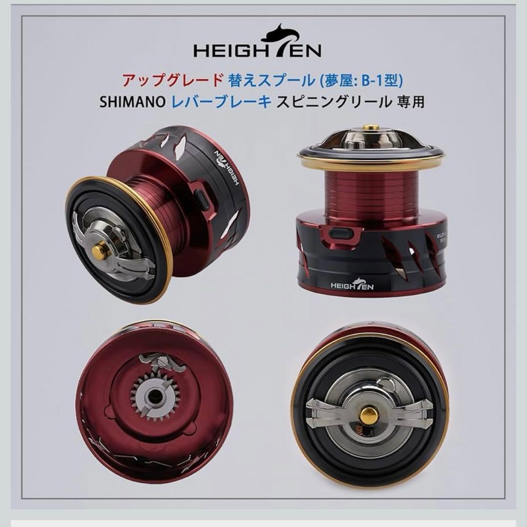 シマノレバーブレーキリール用スプール（HEIGHTEN製）