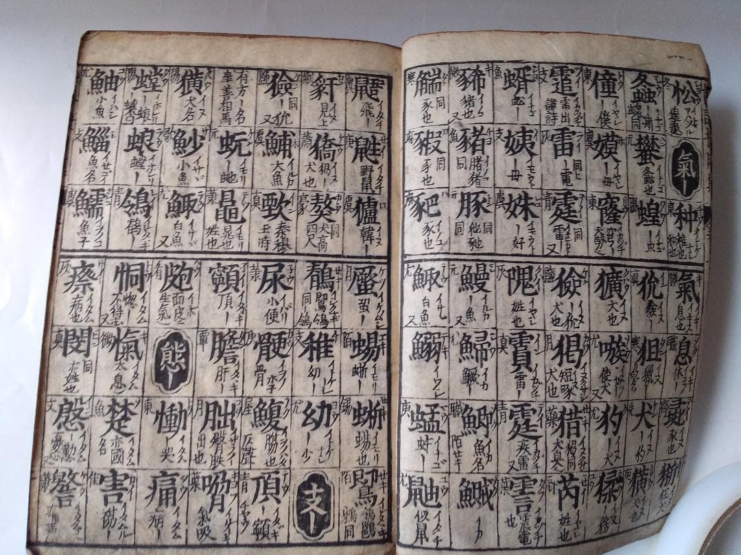 増補 以呂波雑韻 上・中・下合本 婦屋仁兵衞 刊 です。