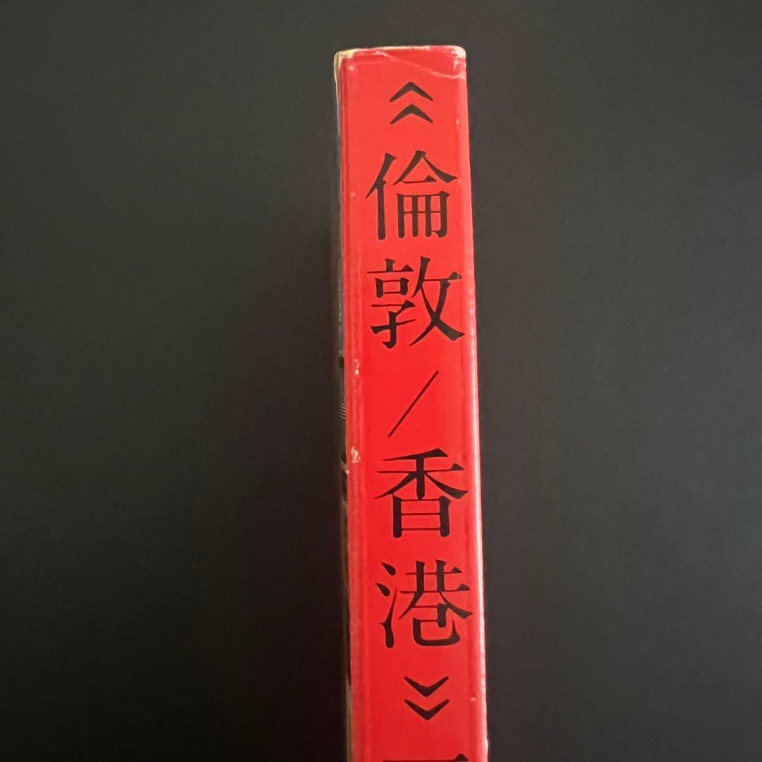 『倫敦/香港　一九八〇』大竹伸朗 サイン入り
