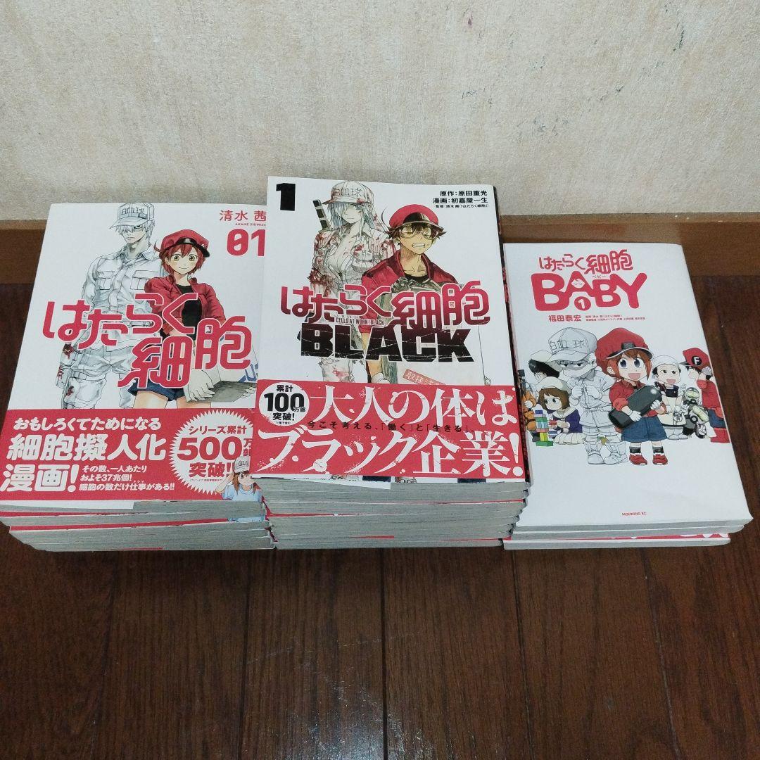 はたらく細胞 全巻セット + BLACK + BABY