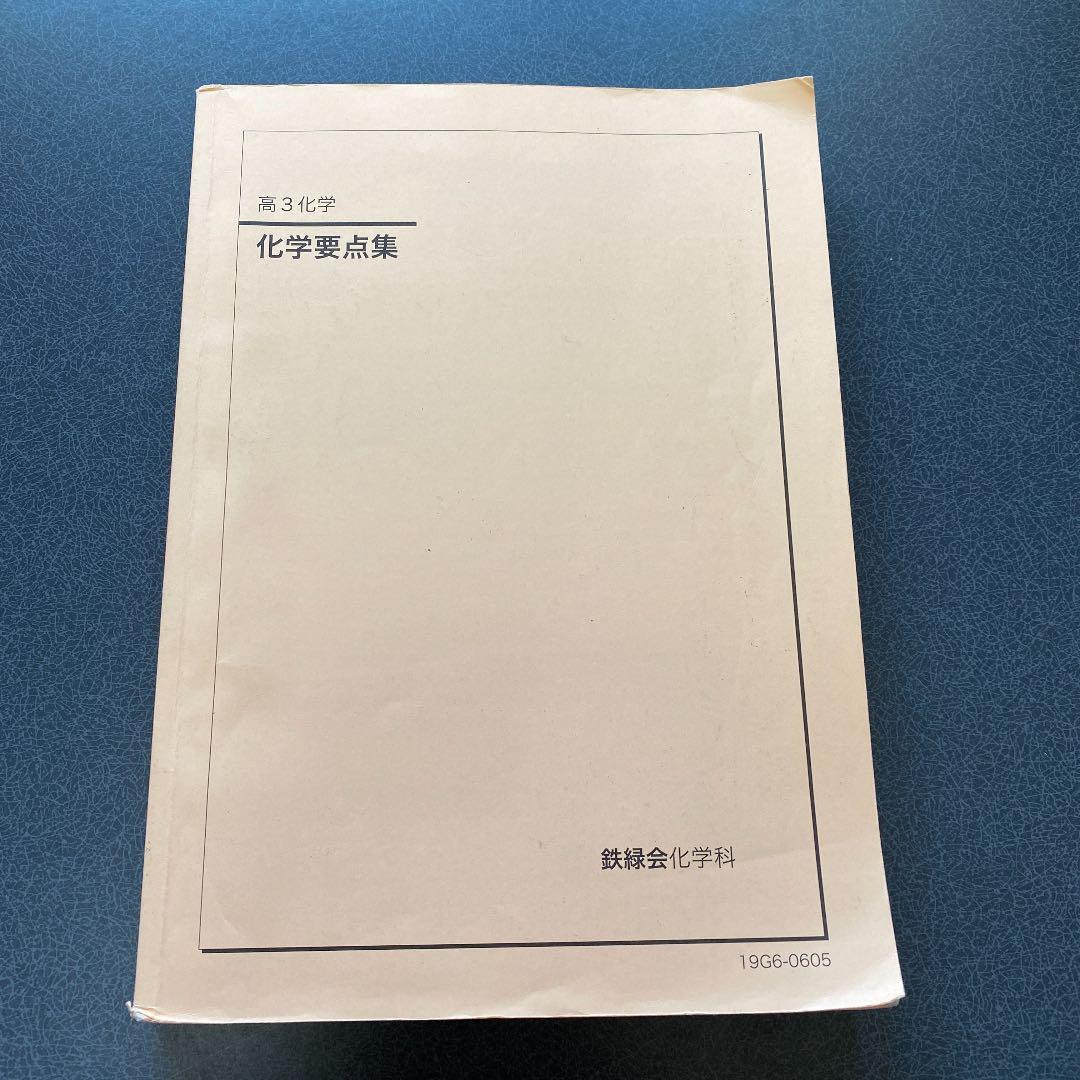 鉄緑会 高3化学