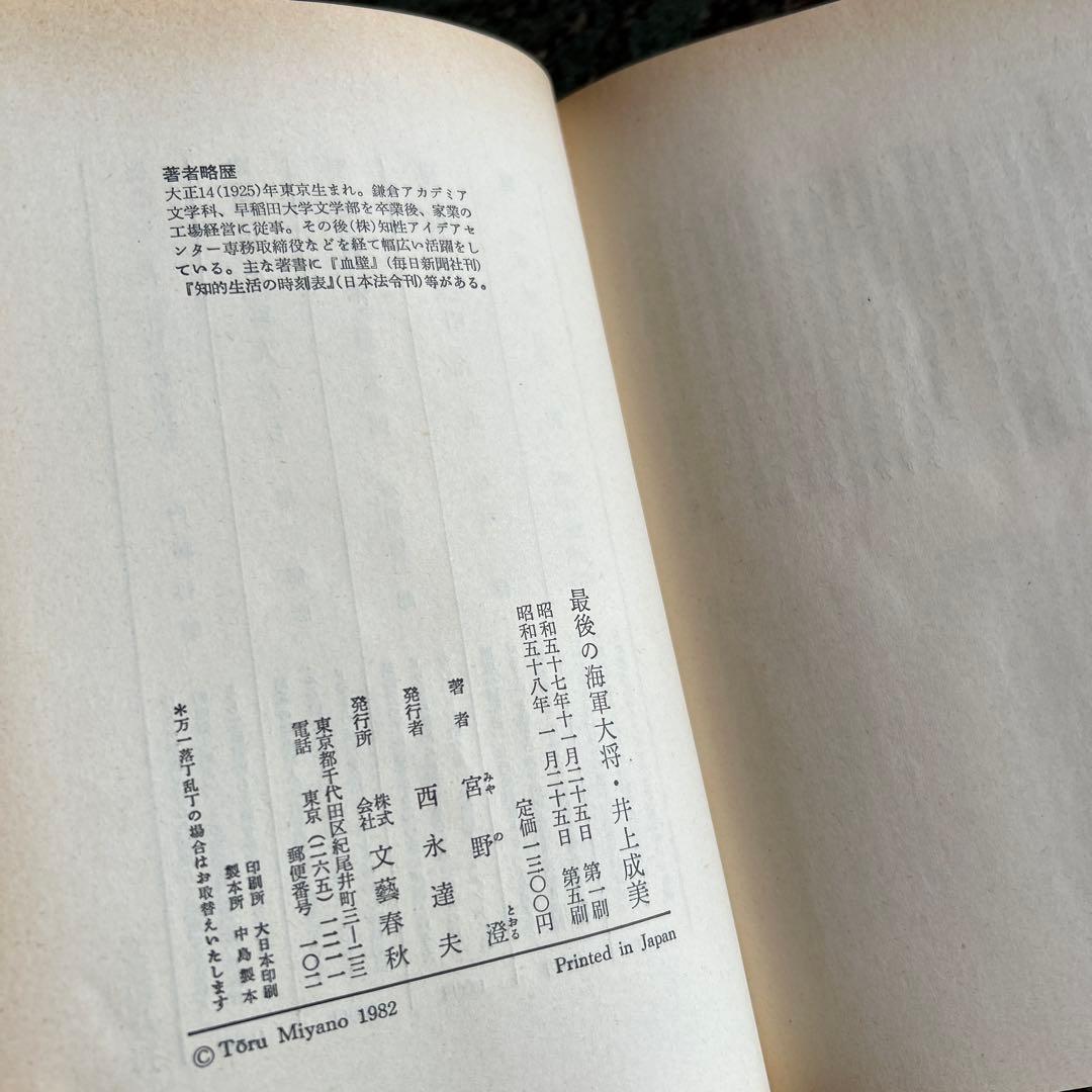 井上成美 伝記 関連　まとめ売り