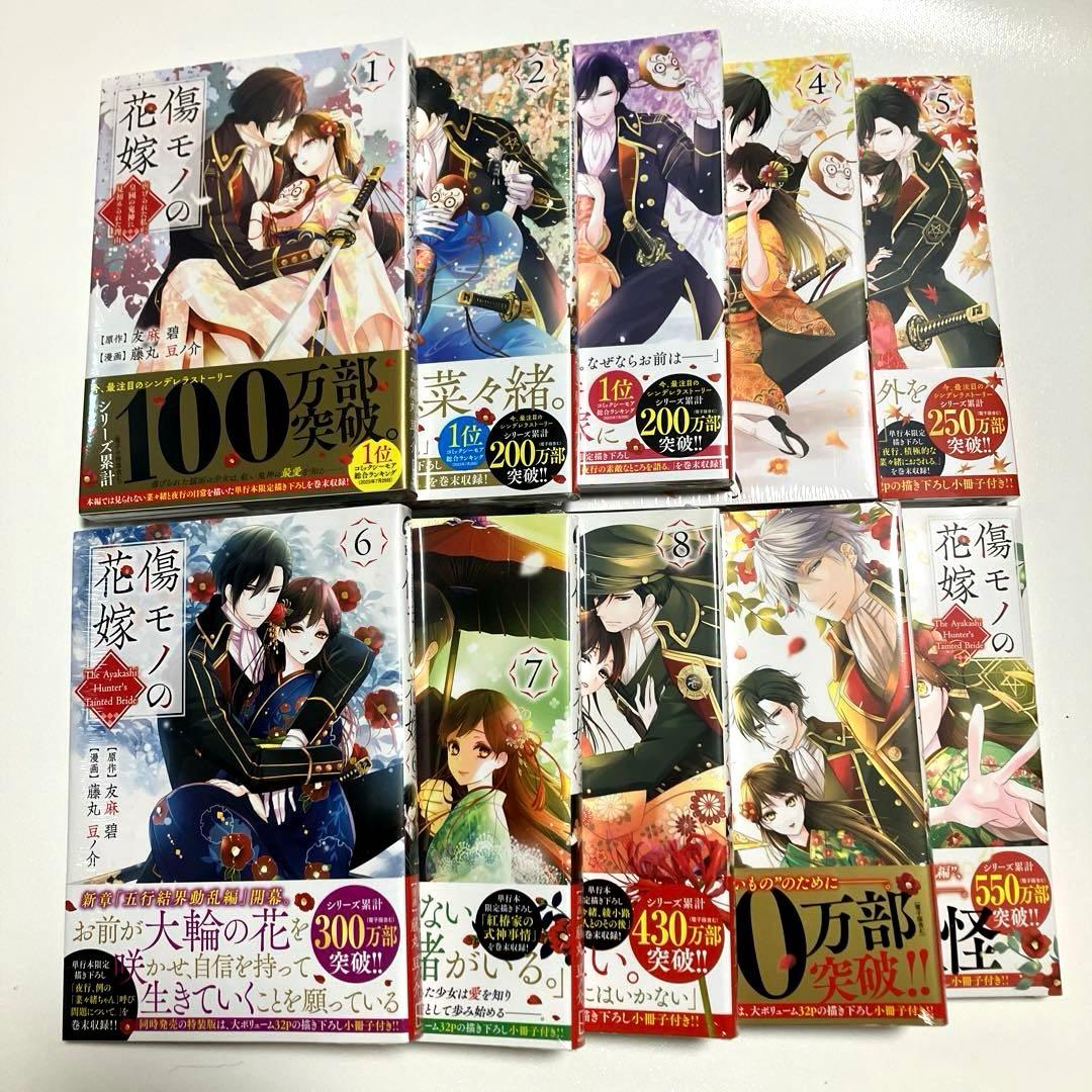 傷モノの花嫁　1〜10巻　全巻セット　新品未読