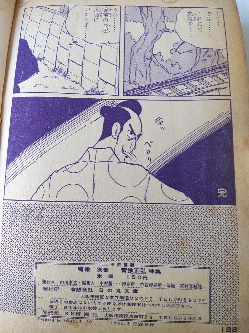 『 魔像 別冊 』 人買い地獄舟 日の丸文庫 貸本漫画 ヴィンテージ コミック