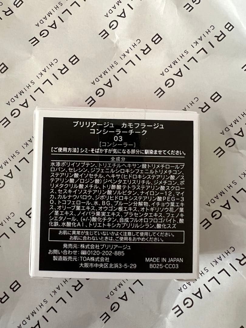 エ*ミ様 BRILLIAGE 新色03 カモフラージュコンシーラーチーク