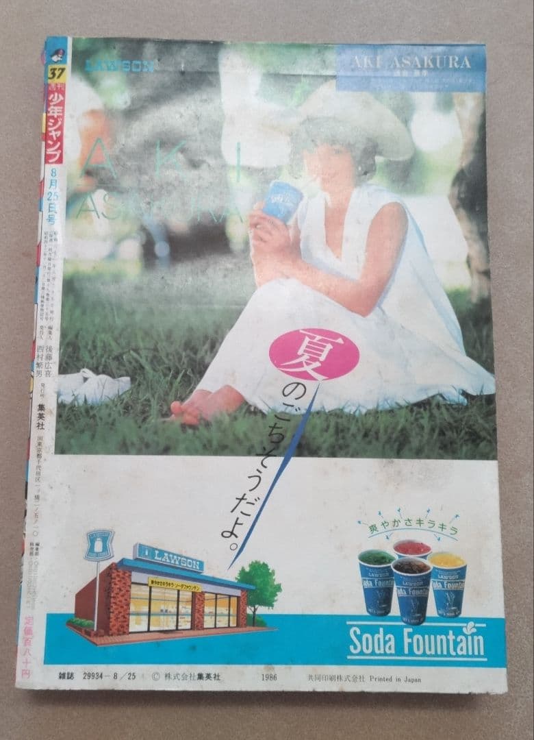 少年ジャンプ 1986年 37号 ドラゴンボール 表紙号