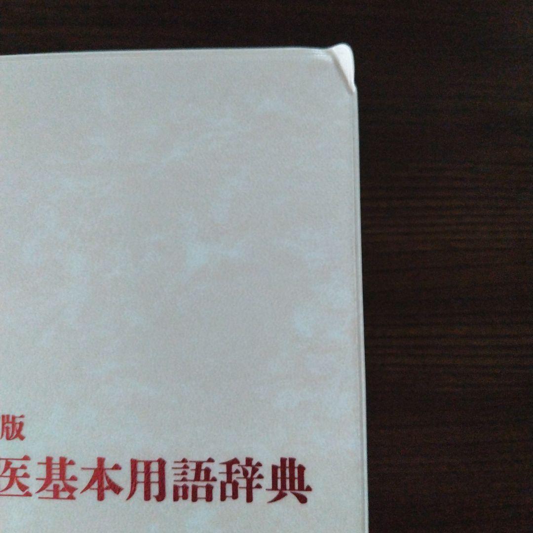 改訂版 中医基本用語辞典　東洋学術出版社