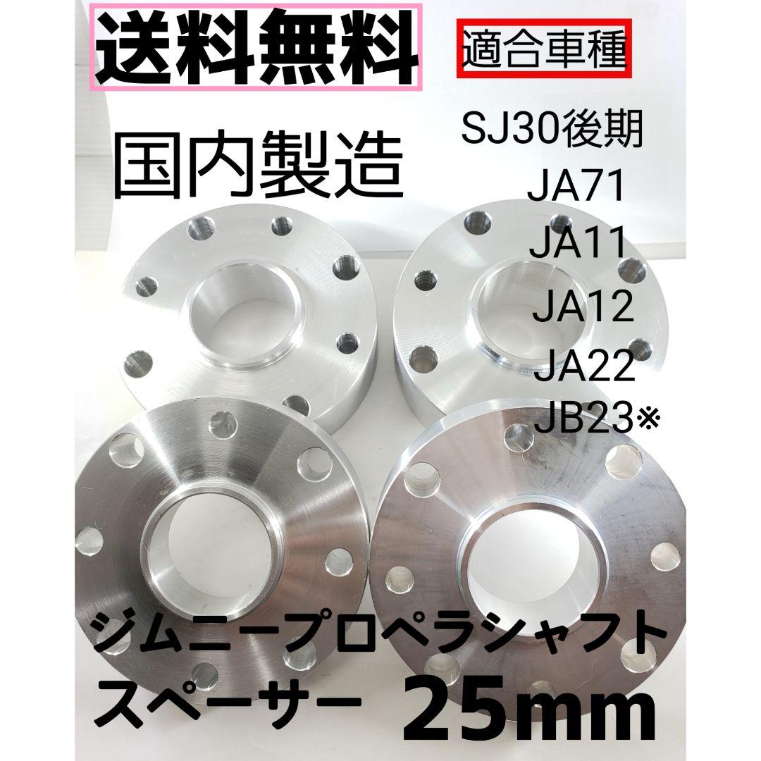 ジムニープロペラシャフトスペーサーアルミ 25mm 2枚セット 新品