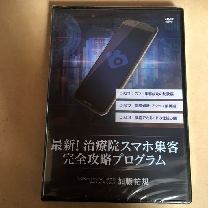 DVD 最新！ 治療院 スマホ 集客 完全攻略 プログラム セミナー ノウハウ