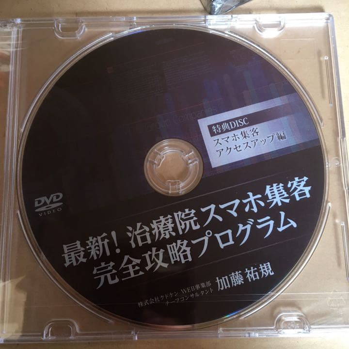 DVD 最新！ 治療院 スマホ 集客 完全攻略 プログラム セミナー ノウハウ