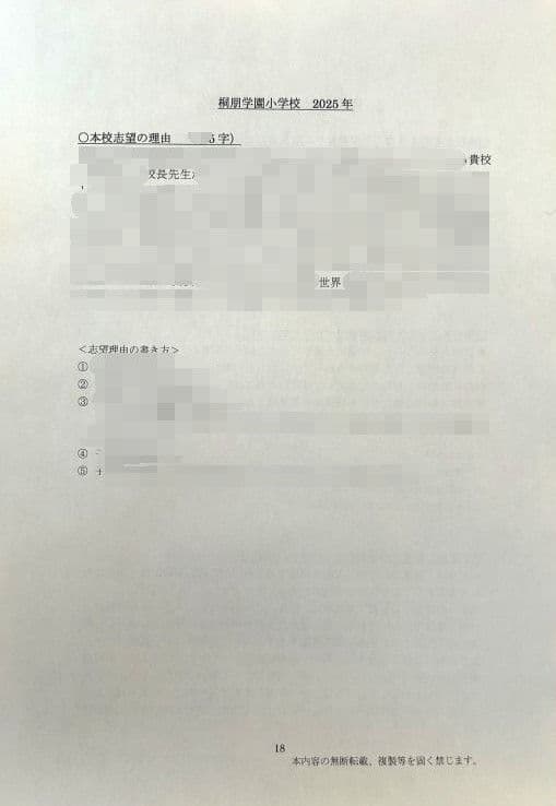 小学校受験　願書　面接　幼稚園受験　慶應　筑波　雙葉　白百合　暁星　青学　桐朋