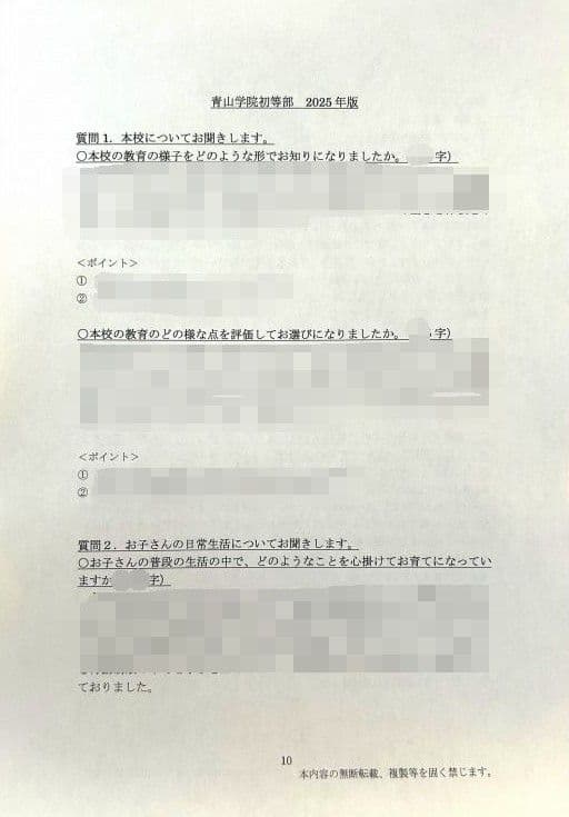 小学校受験　願書　面接　幼稚園受験　慶應　筑波　雙葉　白百合　暁星　青学　桐朋