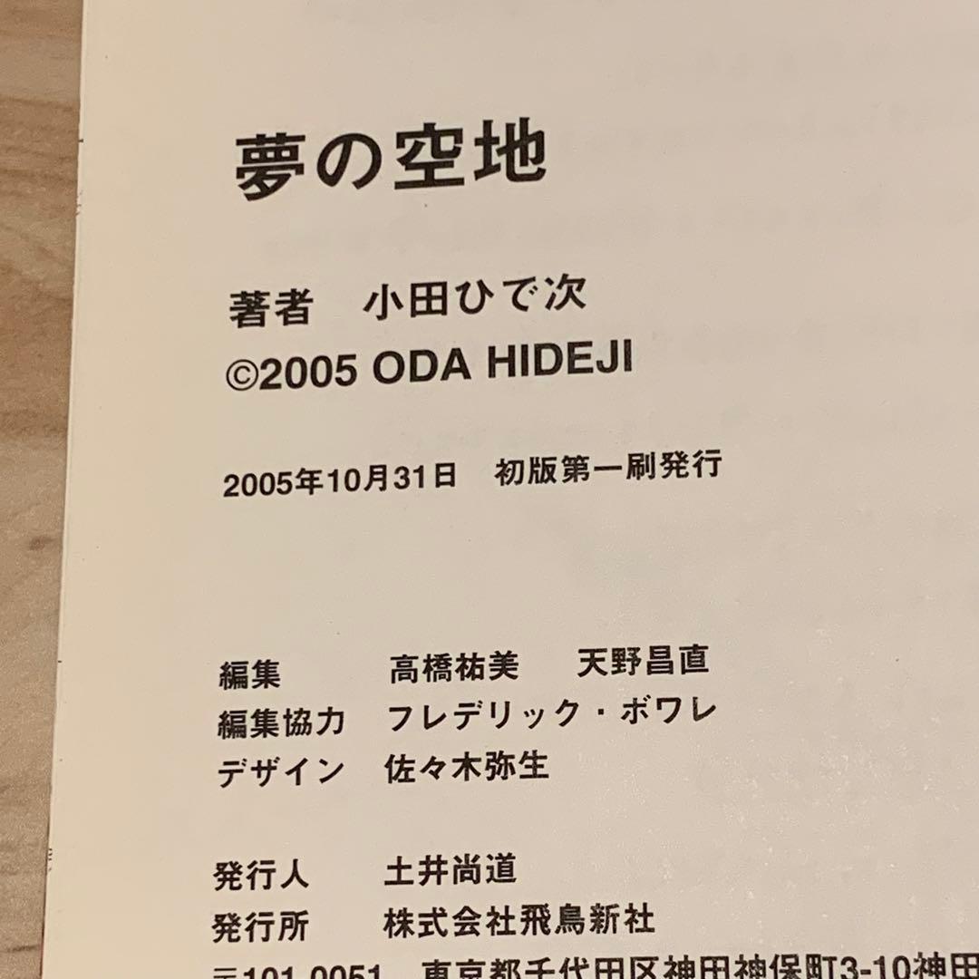 初版 小田ひで次 HIDEJI ODA 夢の空地 飛鳥新社刊