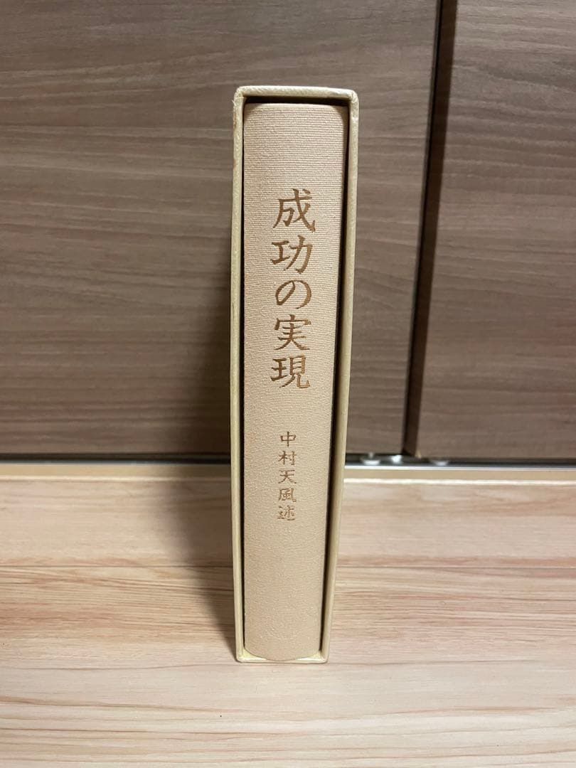 成功の実現　傷無し