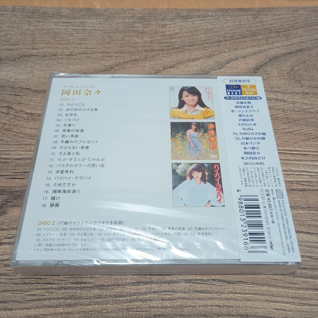 CD ザ・プレミアムベスト 岡田奈々