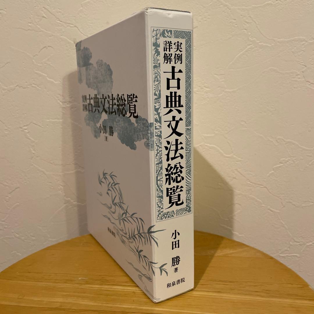 実例詳解 古典文法総覧