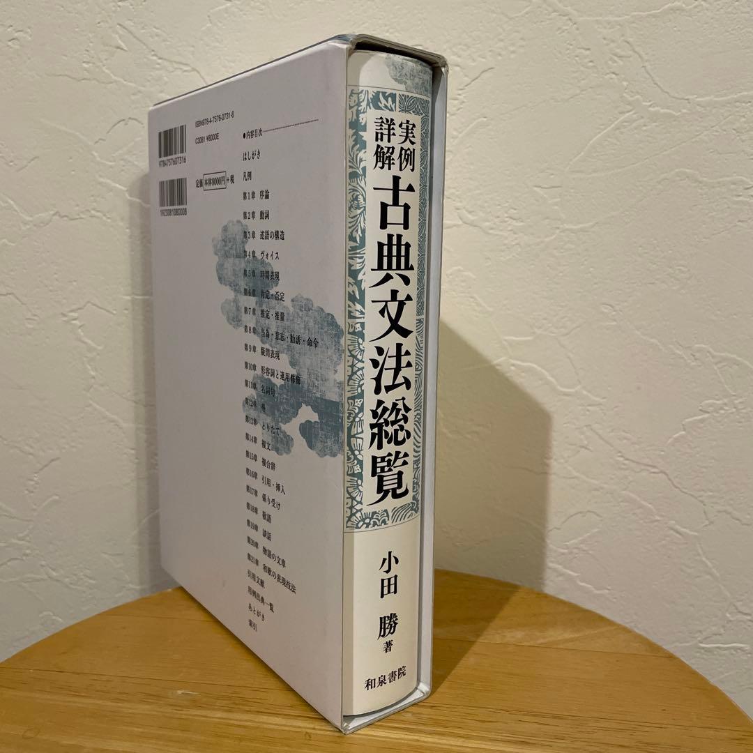 実例詳解 古典文法総覧