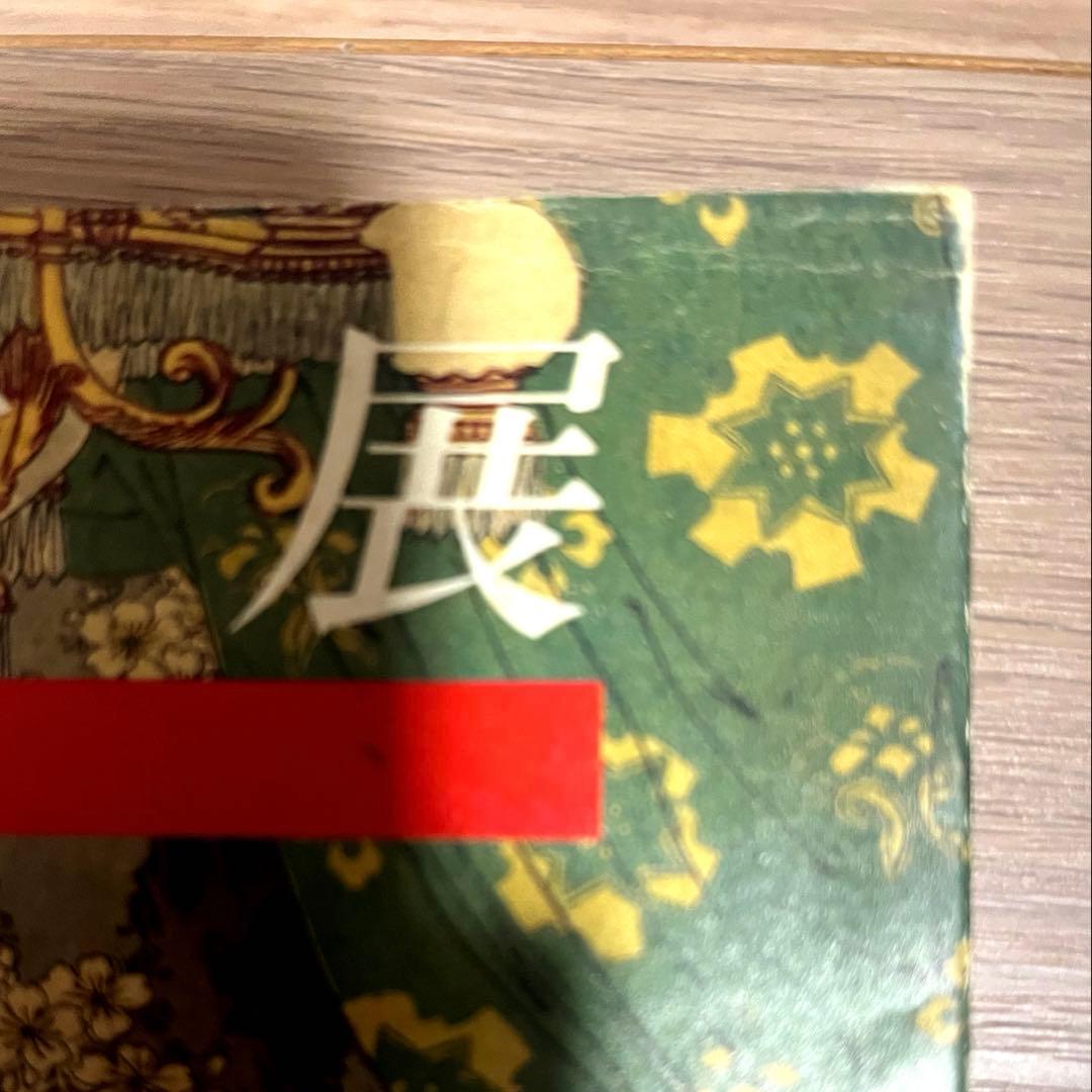 浪漫衣装展・図録　19世紀の服飾の貴重な写真資料　特別出展宮廷衣裳の写真付き
