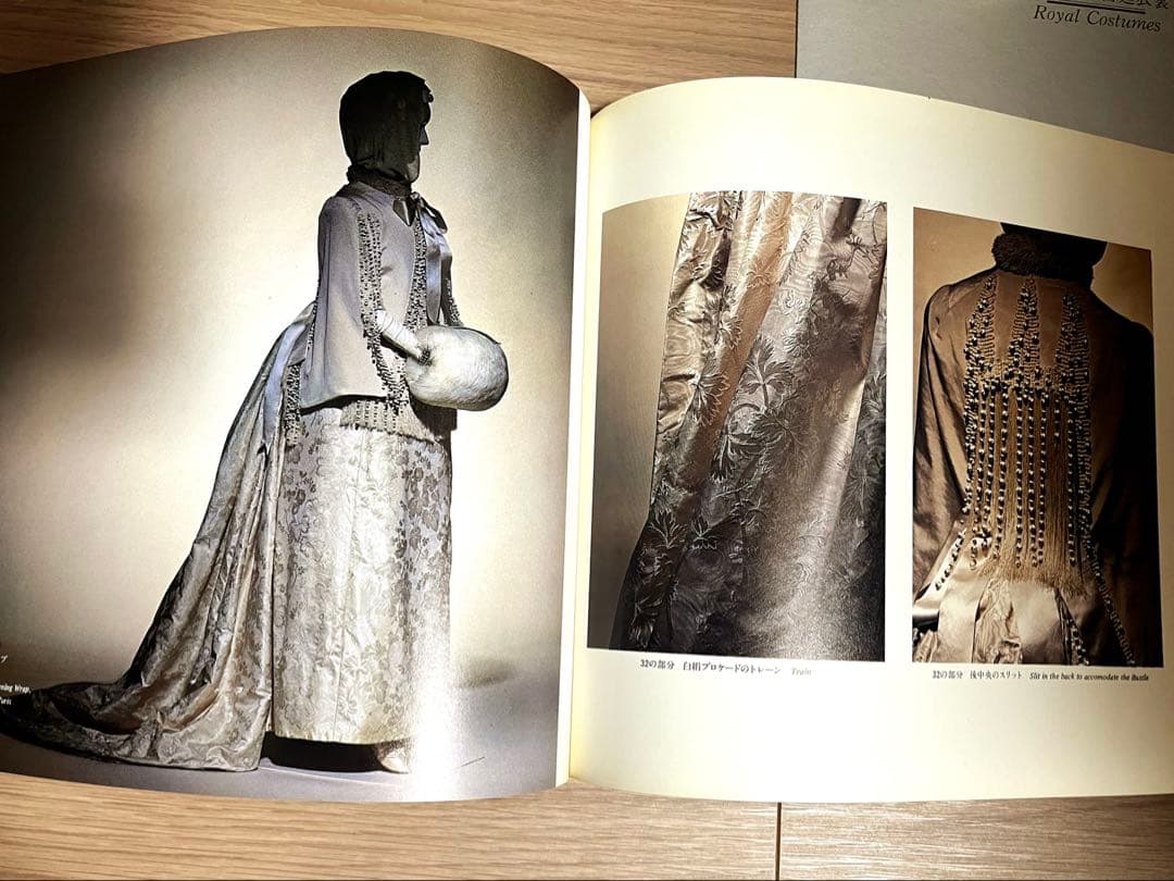 浪漫衣装展・図録　19世紀の服飾の貴重な写真資料　特別出展宮廷衣裳の写真付き