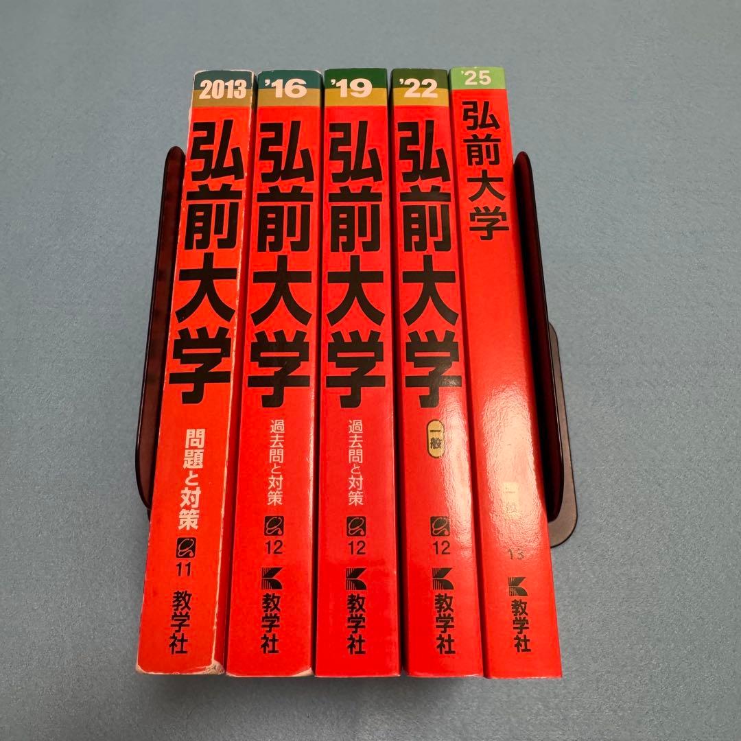 赤本　弘前大学　医学部　2010年～2024年 15年分