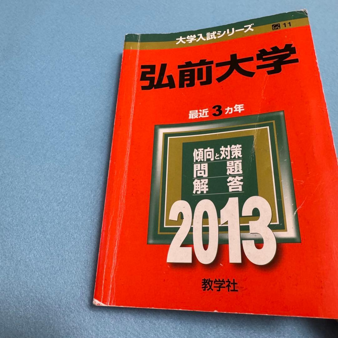 赤本　弘前大学　医学部　2010年～2024年 15年分