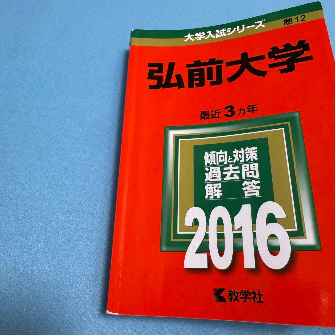 赤本　弘前大学　医学部　2010年～2024年 15年分