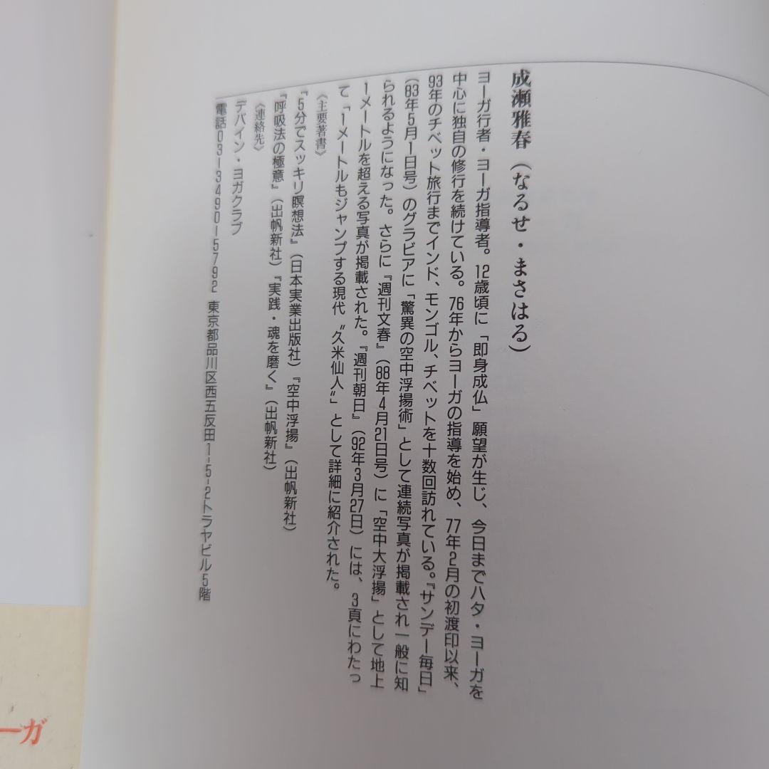 ハタ・ヨーガ　成瀬雅春