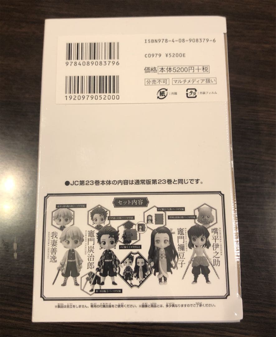 鬼滅の刃 23巻 フィギュア4体付き同梱版！