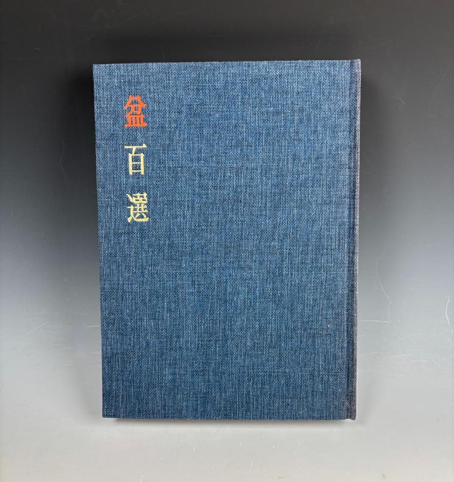 図録「盆百選」（昭和47年、瀬良陽介）