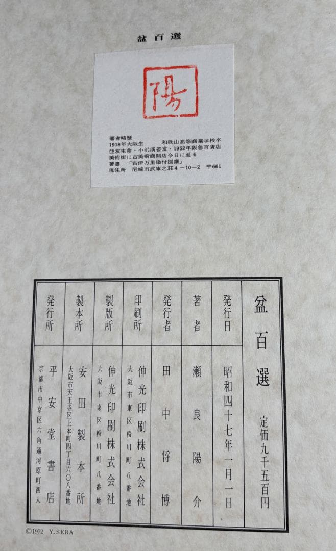 図録「盆百選」（昭和47年、瀬良陽介）