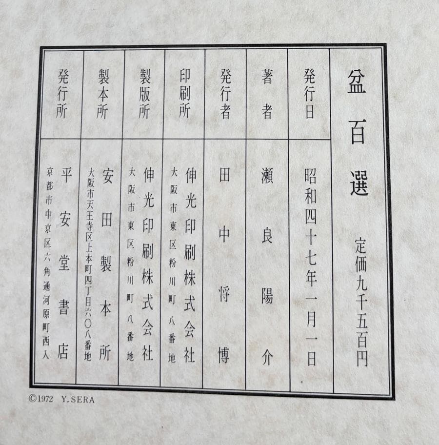 図録「盆百選」（昭和47年、瀬良陽介）