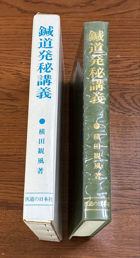 鍼道発秘講義